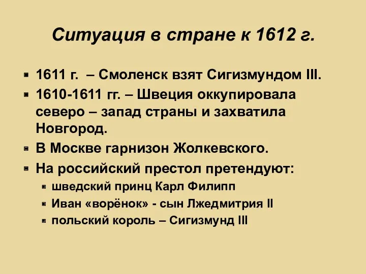 Ситуация в стране к 1612 г. 1611 г. – Смоленск