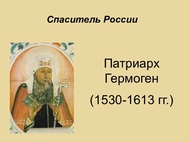 Спаситель России Патриарх Гермоген (1530-1613 гг.)