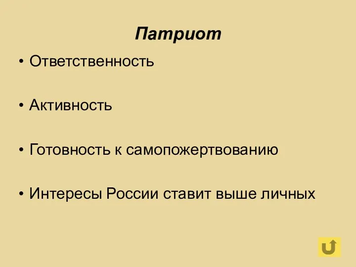 Патриот Ответственность Активность Готовность к самопожертвованию Интересы России ставит выше личных