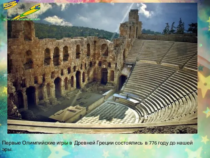 Первые Олимпийские игры в Древней Греции состоялись в 776 году до нашей эры.