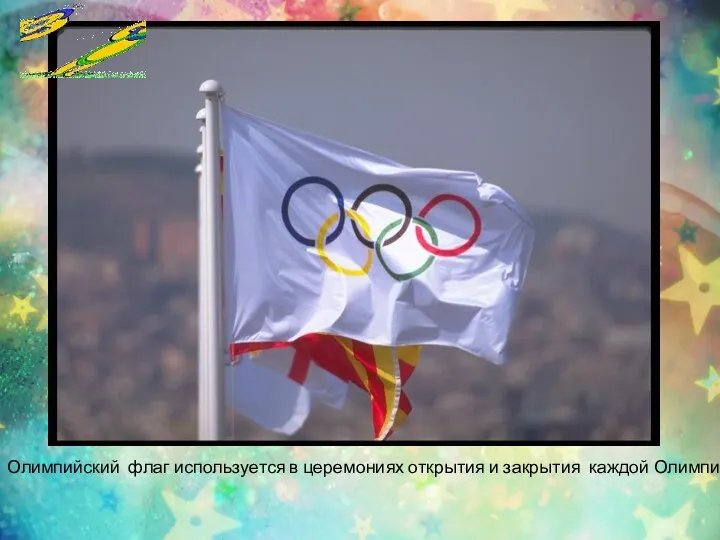 Олимпийский флаг используется в церемониях открытия и закрытия каждой Олимпиады