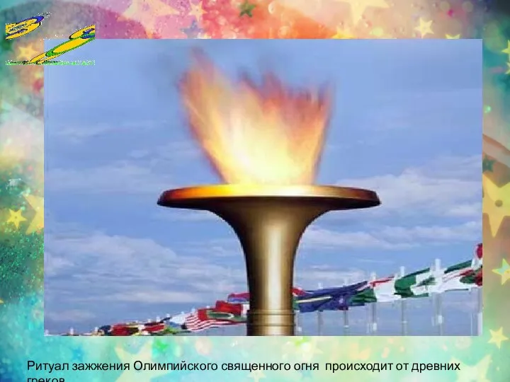 Ритуал зажжения Олимпийского священного огня происходит от древних греков.