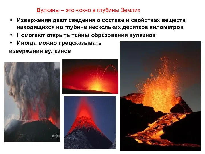 Вулканы – это «окно в глубины Земли» Извержения дают сведения
