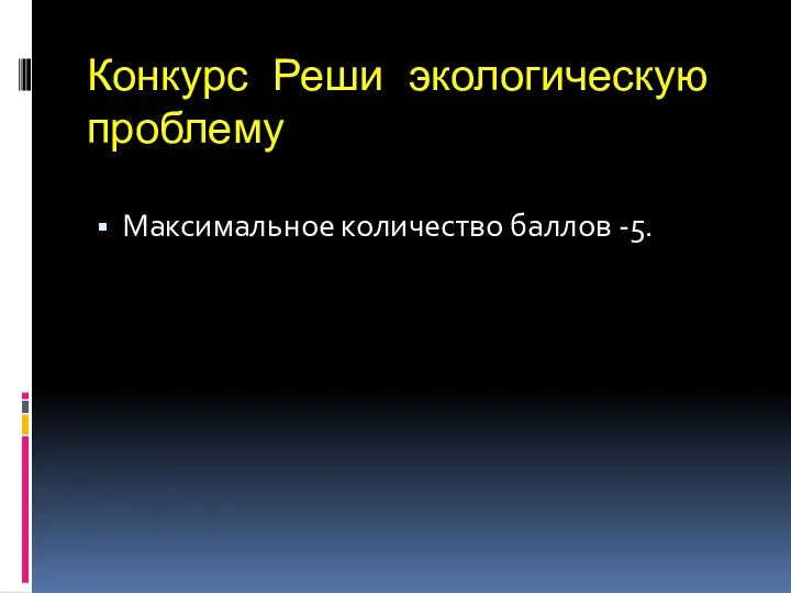 Конкурс Реши экологическую проблему Максимальное количество баллов -5.