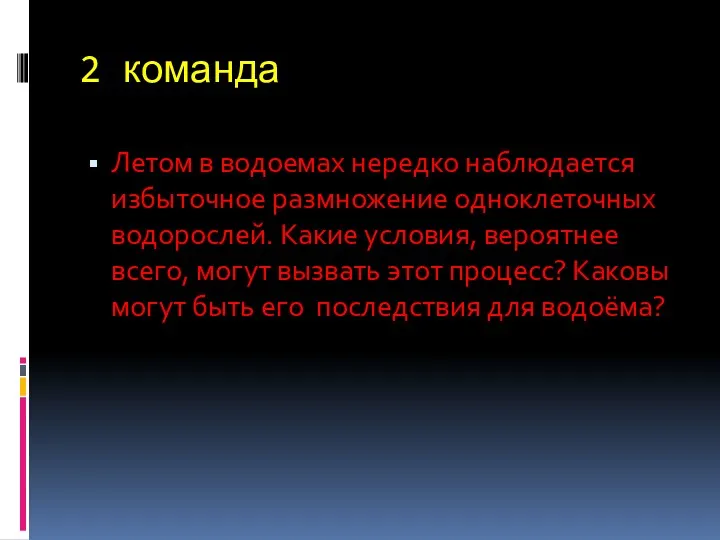 2 команда Летом в водоемах нередко наблюдается избыточное размножение одноклеточных