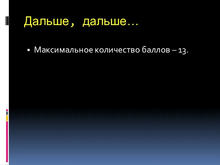 Дальше, дальше… Максимальное количество баллов – 13.