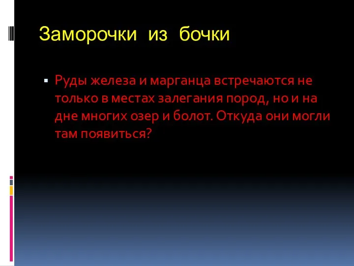 Заморочки из бочки Руды железа и марганца встречаются не только