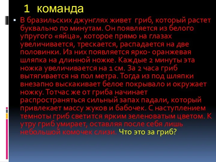 1 команда В бразильских джунглях живет гриб, который растет буквально