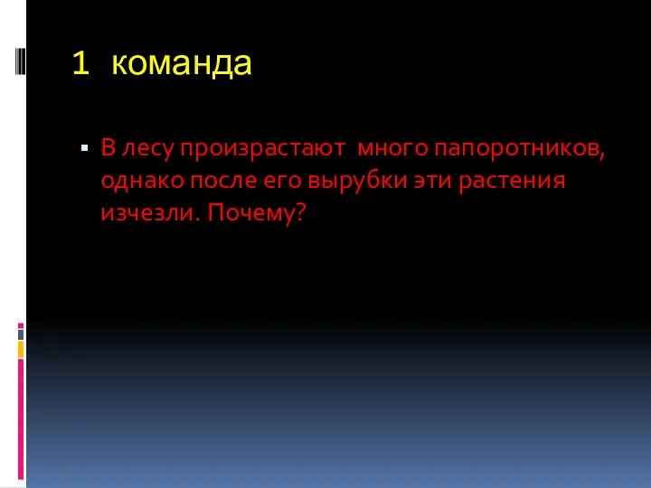 1 команда В лесу произрастают много папоротников, однако после его вырубки эти растения изчезли. Почему?