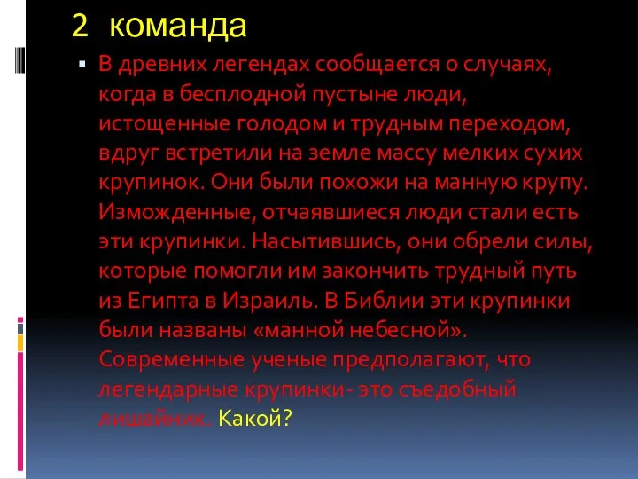 2 команда В древних легендах сообщается о случаях, когда в