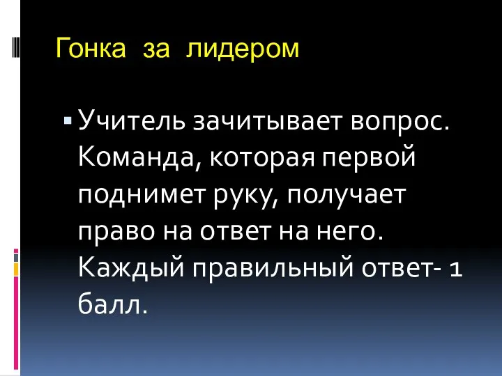 Гонка за лидером Учитель зачитывает вопрос. Команда, которая первой поднимет