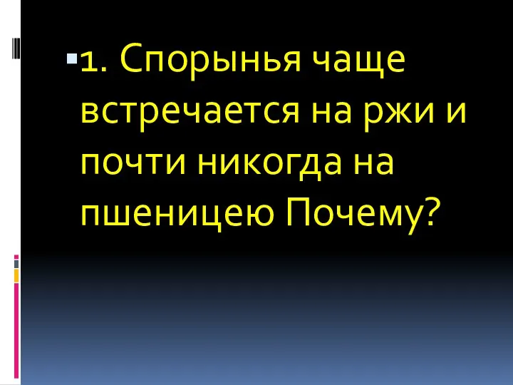 1. Спорынья чаще встречается на ржи и почти никогда на пшеницею Почему?