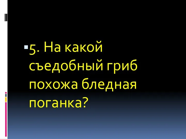 5. На какой съедобный гриб похожа бледная поганка?