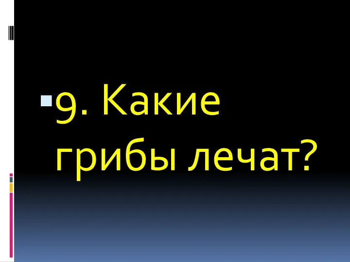 9. Какие грибы лечат?