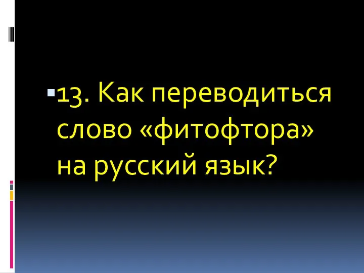 13. Как переводиться слово «фитофтора» на русский язык?