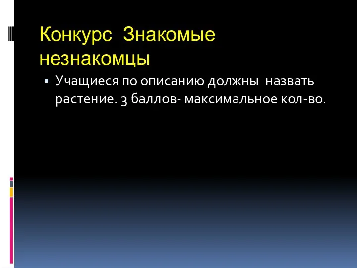 Конкурс Знакомые незнакомцы Учащиеся по описанию должны назвать растение. 3 баллов- максимальное кол-во.