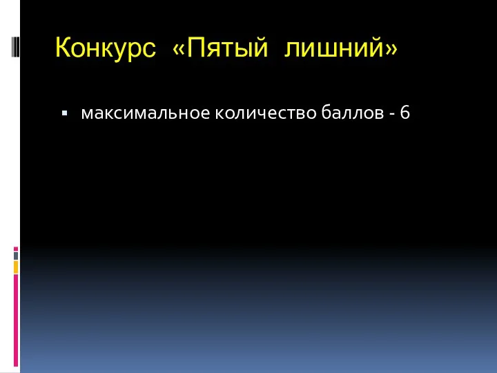 Конкурс «Пятый лишний» максимальное количество баллов - 6