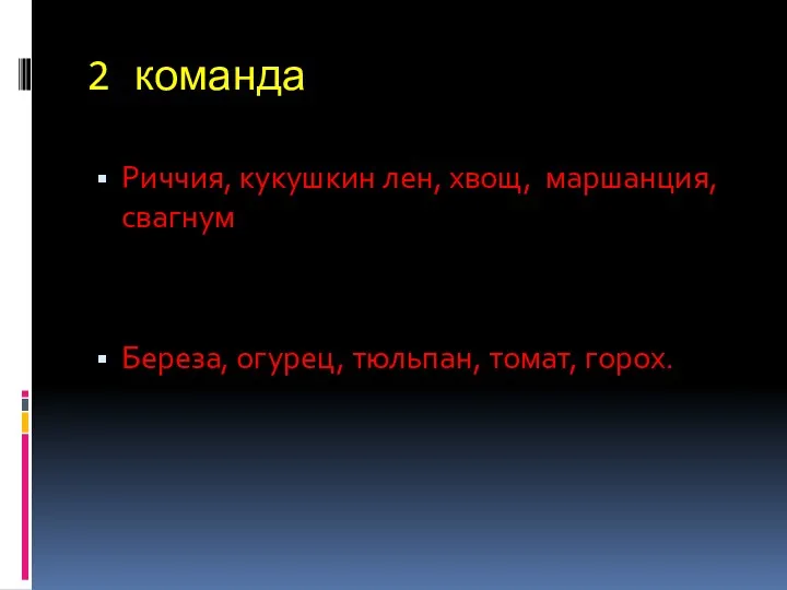 2 команда Риччия, кукушкин лен, хвощ, маршанция, свагнум Береза, огурец, тюльпан, томат, горох.