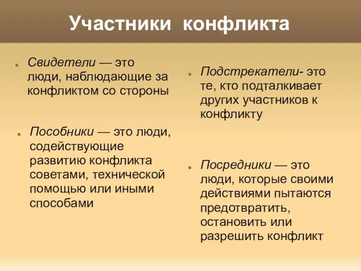 Участники конфликта Свидетели — это люди, наблюдающие за конфликтом со