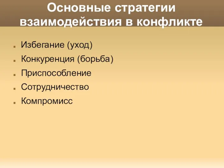 Основные стратегии взаимодействия в конфликте Избегание (уход) Конкуренция (борьба) Приспособление Сотрудничество Компромисс