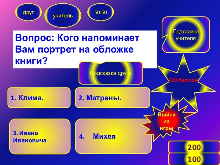 Вопрос: Кого напоминает Вам портрет на обложке книги? друг учитель