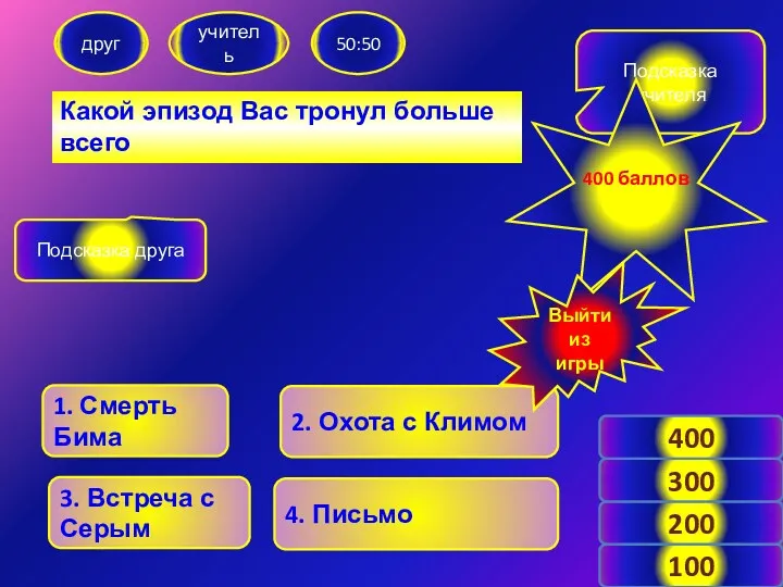 Какой эпизод Вас тронул больше всего друг учитель 50:50 2.