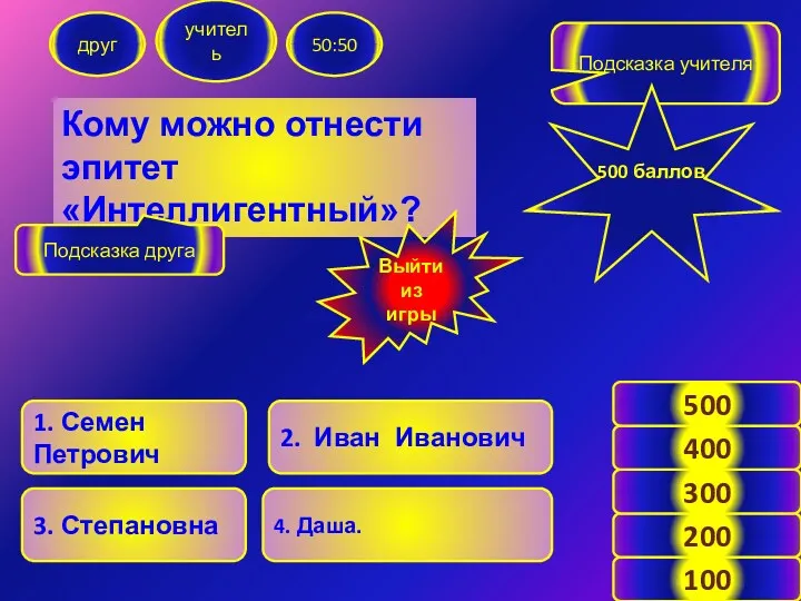 Кому можно отнести эпитет «Интеллигентный»? друг учитель 50:50 1. Семен