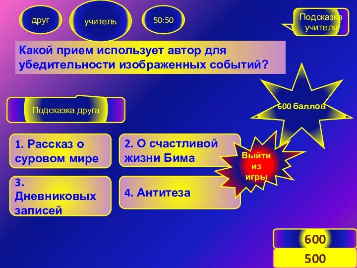 Какой прием использует автор для убедительности изображенных событий? друг учитель