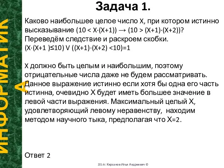 Задача 1. ИНФОРМАТИКА 2014г. Кирсанов Илья Андреевич © Каково наибольшее