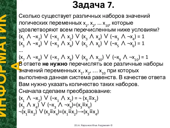 Задача 7. ИНФОРМАТИКА 2014г. Кирсанов Илья Андреевич © Сколько существует