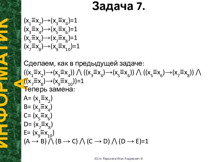 Задача 7. ИНФОРМАТИКА 2014г. Кирсанов Илья Андреевич © (x1≡x2)→(x3≡x4)=1 (x3≡x4)→(x5≡x6)=1