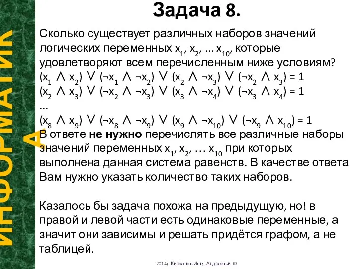 Задача 8. ИНФОРМАТИКА 2014г. Кирсанов Илья Андреевич © Сколько существует