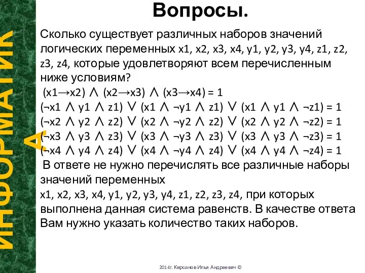 Вопросы. ИНФОРМАТИКА 2014г. Кирсанов Илья Андреевич © Сколько существует различных