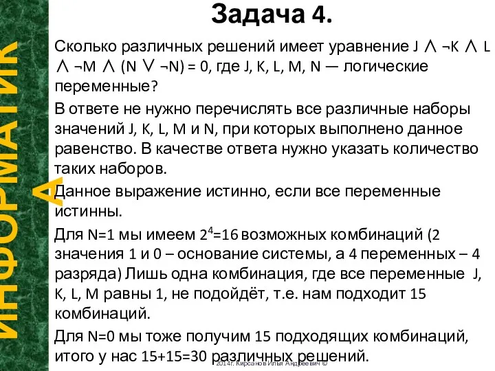 Задача 4. ИНФОРМАТИКА 2014г. Кирсанов Илья Андреевич © Сколько различных