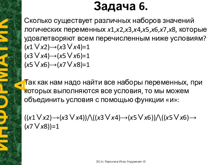 Задача 6. ИНФОРМАТИКА 2014г. Кирсанов Илья Андреевич © Сколько существует