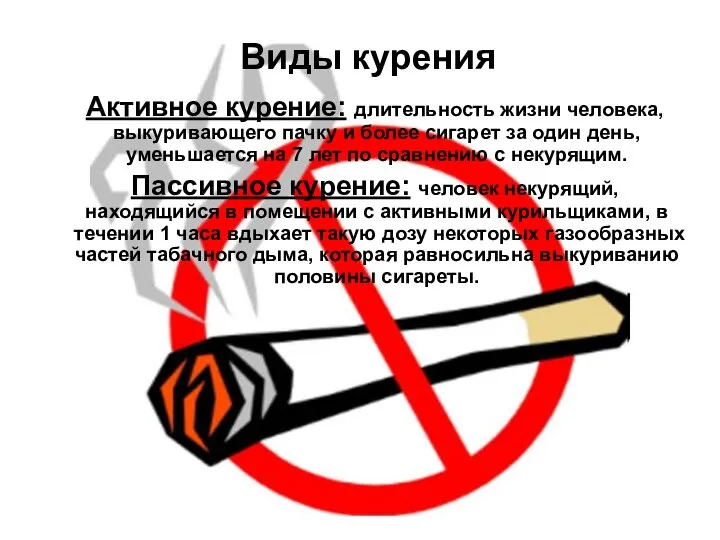 Активное курение: длительность жизни человека, выкуривающего пачку и более сигарет за один день,