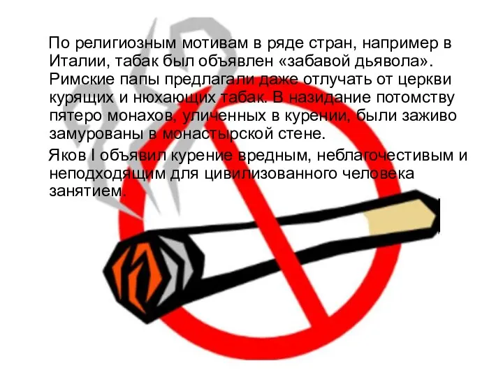 По религиозным мотивам в ряде стран, например в Италии, табак был объявлен «забавой