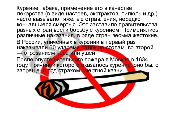 Курение табака, применение его в качестве лекарства (в виде настоев, экстрактов, пилюль и