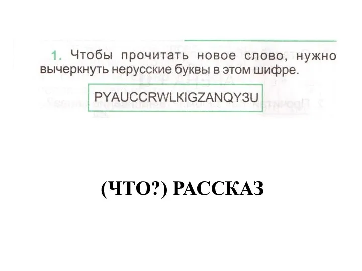 (что?) рассказ