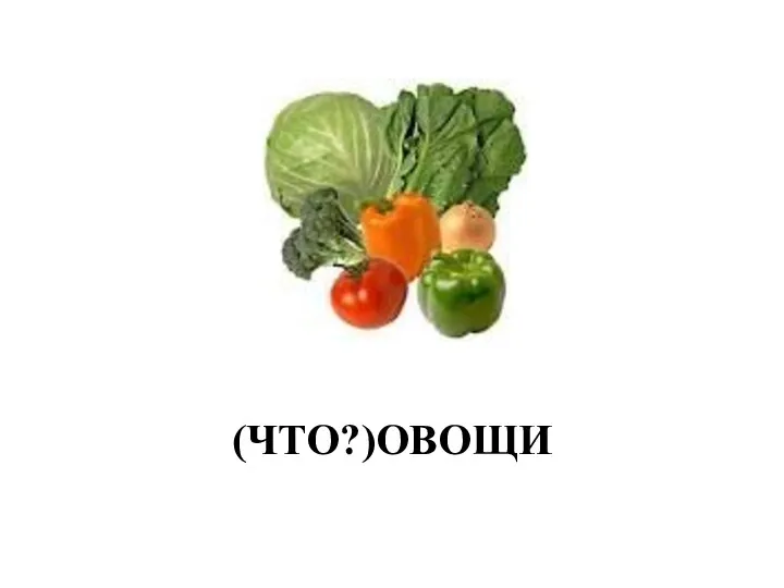 (ЧТО?)ОВОЩИ