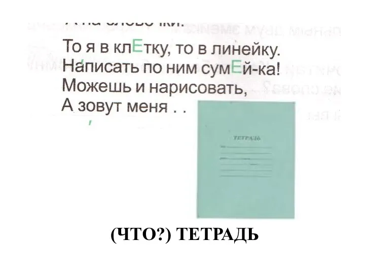 (что?) тетрадь