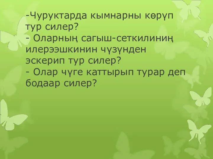 -Чуруктарда кымнарны көрүп тур силер? - Оларның сагыш-сеткилиниң илерээшкинин чүзүнден