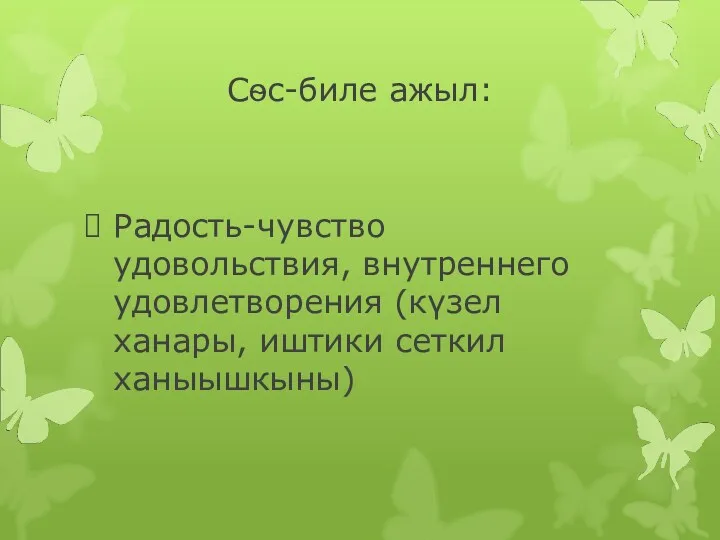 Сѳс-биле ажыл: Радость-чувство удовольствия, внутреннего удовлетворения (күзел ханары, иштики сеткил ханыышкыны)