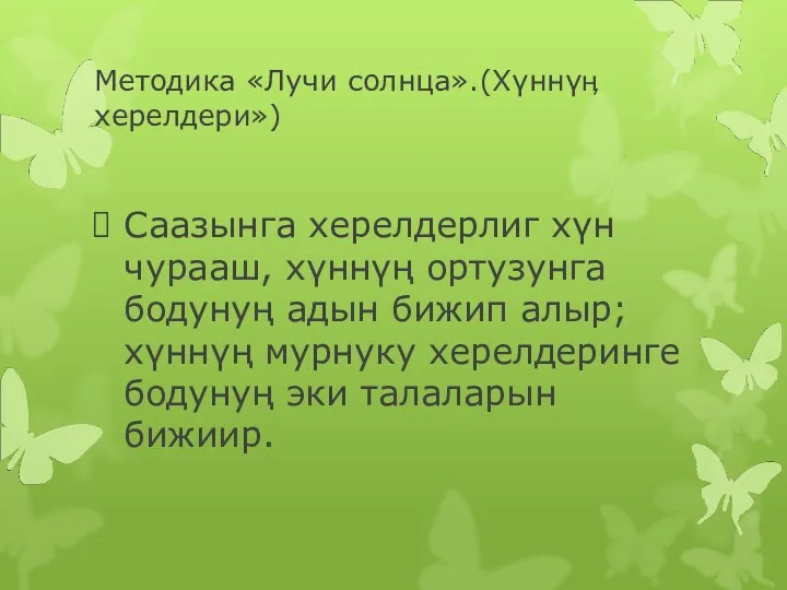 Методика «Лучи солнца».(Хүннүӊ херелдери») Саазынга херелдерлиг хүн чурааш, хүннүң ортузунга