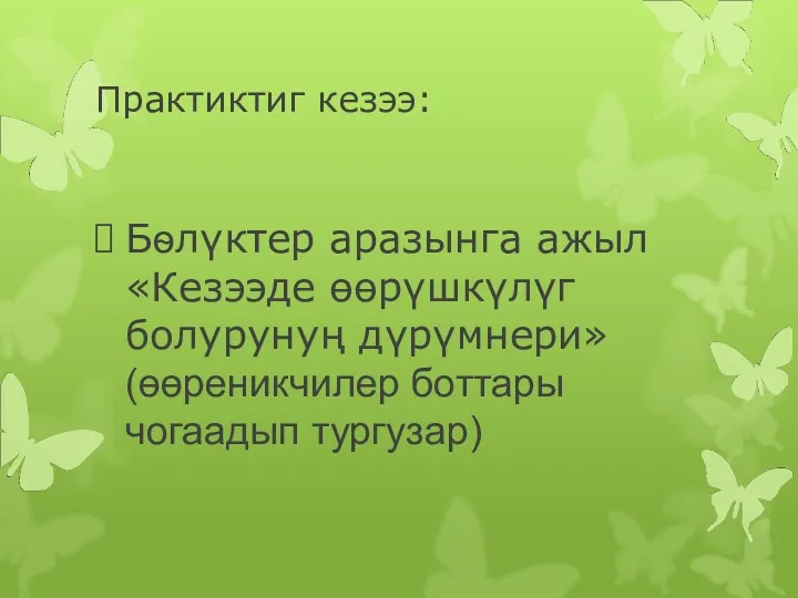 Практиктиг кезээ: Бѳлүктер аразынга ажыл «Кезээде өөрүшкүлүг болурунуң дүрүмнери»(өөреникчилер боттары чогаадып тургузар)