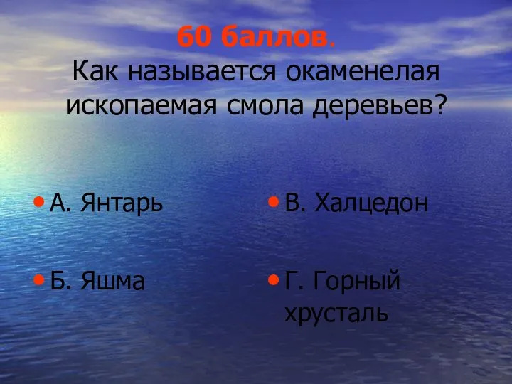 60 баллов. Как называется окаменелая ископаемая смола деревьев? А. Янтарь