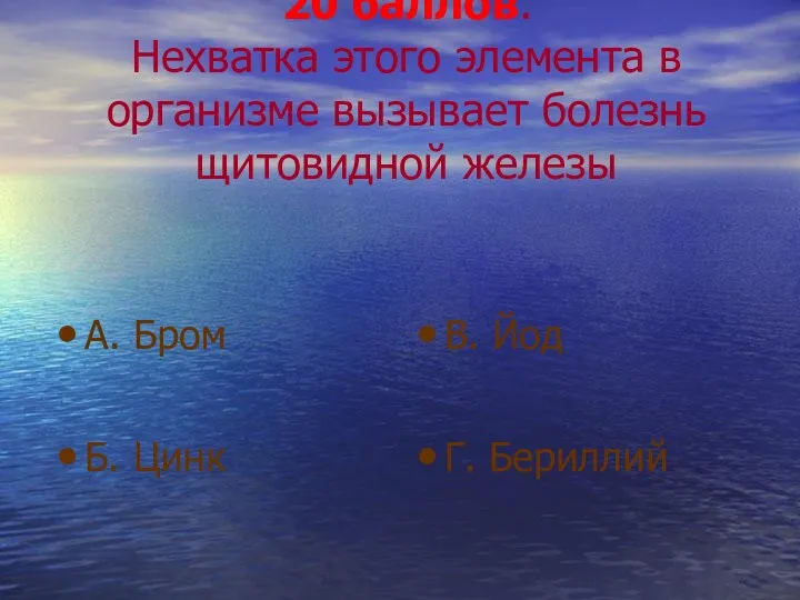 20 баллов. Нехватка этого элемента в организме вызывает болезнь щитовидной