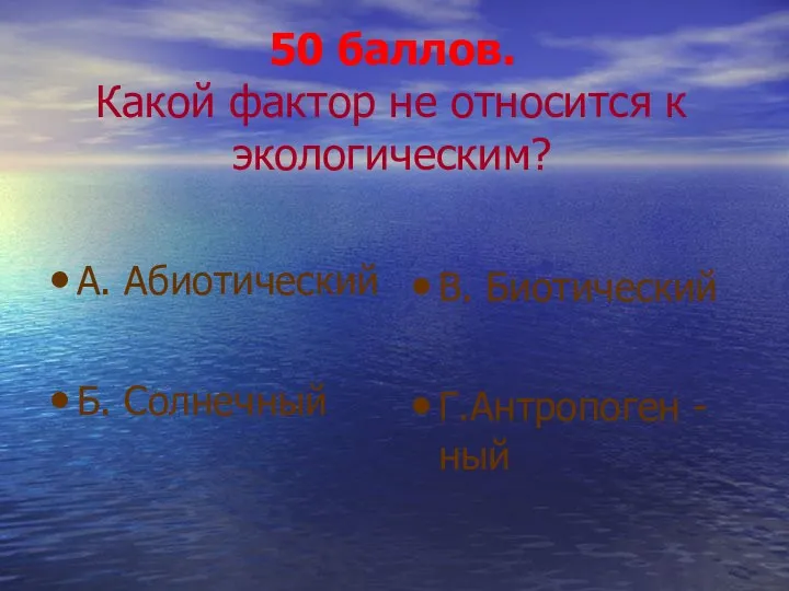 50 баллов. Какой фактор не относится к экологическим? А. Абиотический Б. Солнечный В. Биотический Г.Антропоген -ный