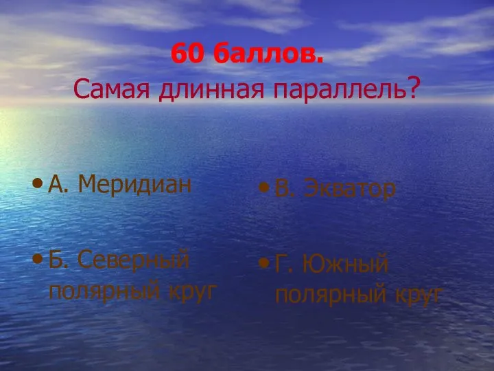 60 баллов. Самая длинная параллель? А. Меридиан Б. Северный полярный