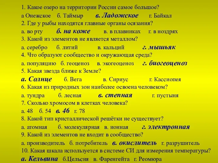 1. Какое озеро на территории России самое большое? а Онежское